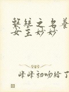 系统之名养成器女主妙妙