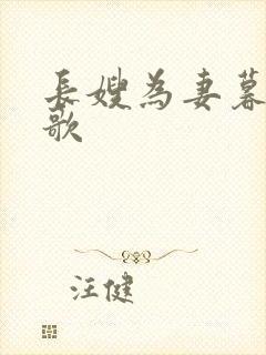 长嫂为妻暮色酒歌