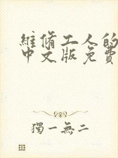维修工人的绝遇中文版免费观看