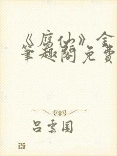 《腐仙》金银花笔趣阁免费阅读