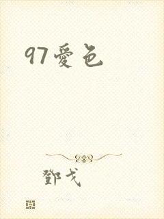97爱色封面
