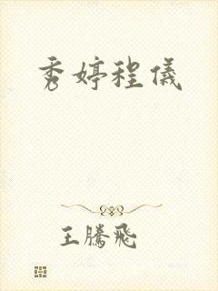 秀婷程仪封面