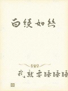 白绫如丝