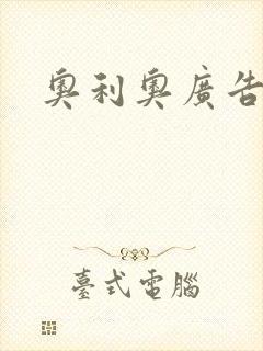 奥利奥广告