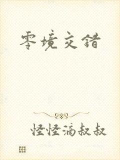 零境交错