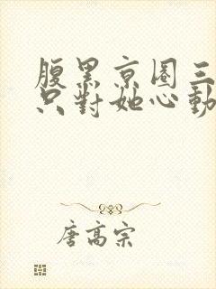腹黑京圈三爷,只对她心动
