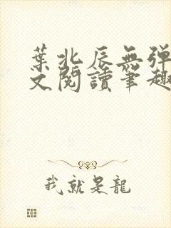 叶北辰无弹窗全文阅读笔趣阁