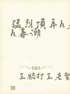 猛烈顶弄h老师h春潮