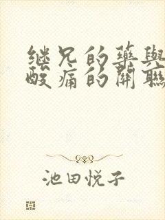 继兄的药与浑身酸痛的关联