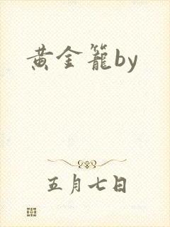 黄金笼by