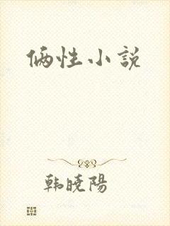 俩性小说