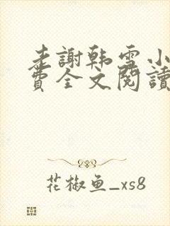 老谢韩雪小说免费全文阅读封面
