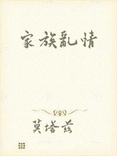 家族乱情