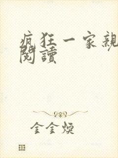 疯狂一家亲全文阅读封面