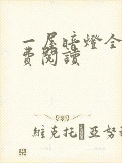 一屋暗灯全文免费阅读