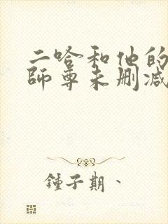 二哈和他的白猫师尊未删减版免费
