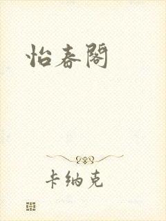 怡春阁