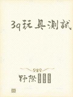 3q玩具测试员