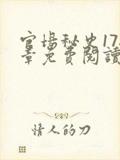 官场秘史178章免费阅读全文小说