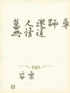 万人迷师尊他修无情道