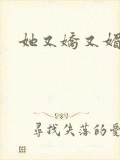 她又娇又媚姜堰