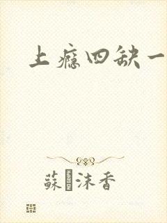 上瘾四缺一