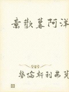 意欢暮阿洋小说