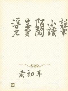 浮生陌小说全文免费阅读笔趣阁