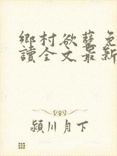 乡村欲孽免费阅读全文最新章节