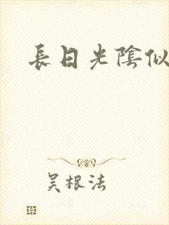 长日光阴似箭