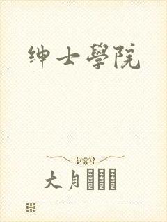 绅士学院
