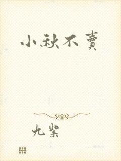 小秋不卖
