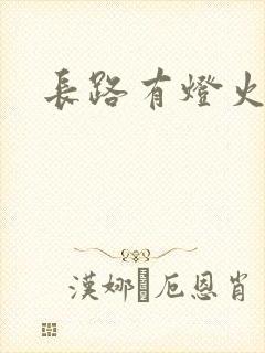 长路有灯火