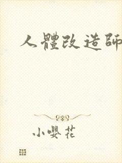 人体改造师封面