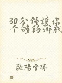 30分钟让你桶个够的游戏软件
