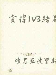 贪得1V3结局封面