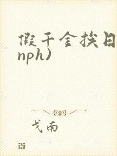 假千金挨日记(nph)