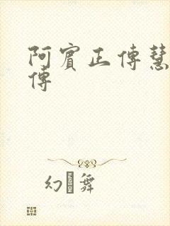 阿宾正传慧钰外传