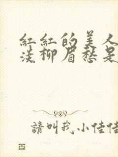 红红的美人脸淡淡柳眉愁是什么歌曲