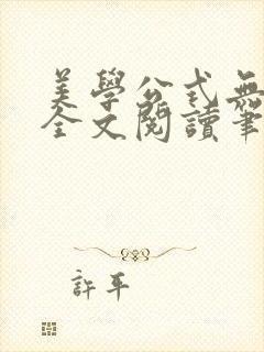 美学公式无删减全文阅读笔趣阁
