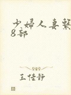 少妇人妻系列28部