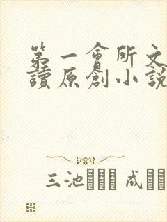 第一会所文学阅读原创小说