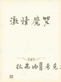 激情魔咒