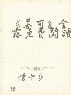 《姜可》金银花露免费阅读封面