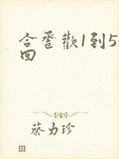 合卺欢1到50回