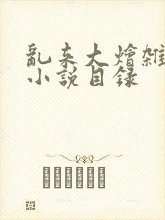 乱来大烩杂肉欲小说目录