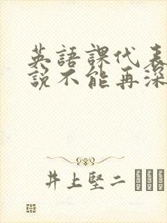 英语课代表哭着说不能再深了