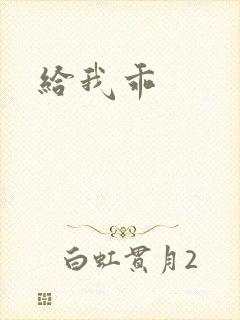 给我乖封面