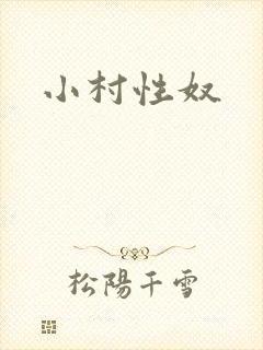 小村性奴