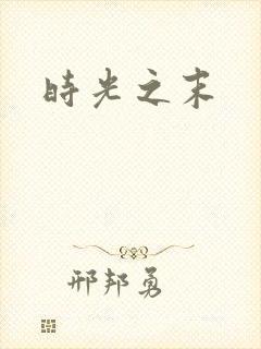 时光之末